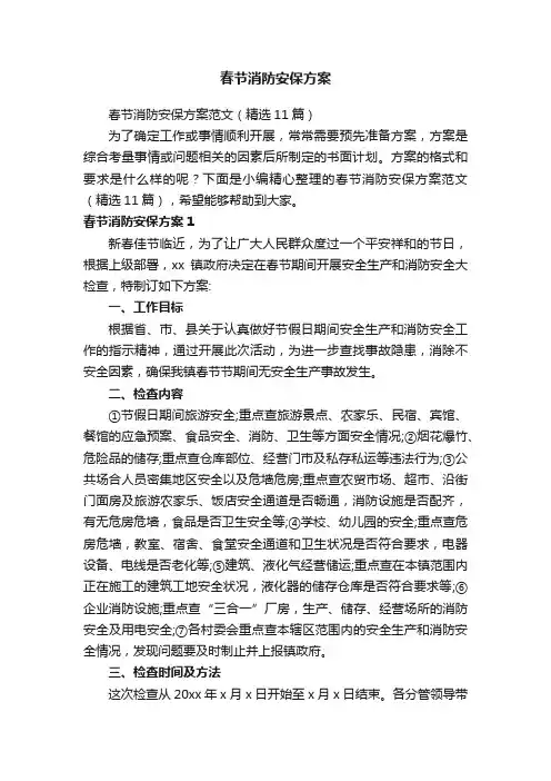 春节消防安保方案范文（精选11篇）