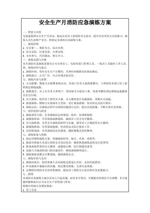 安全生产月消防应急演练方案