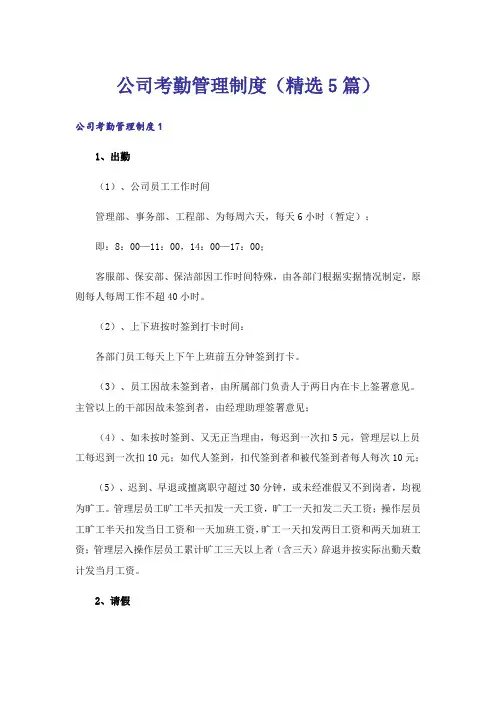 公司考勤管理制度(精选5篇)