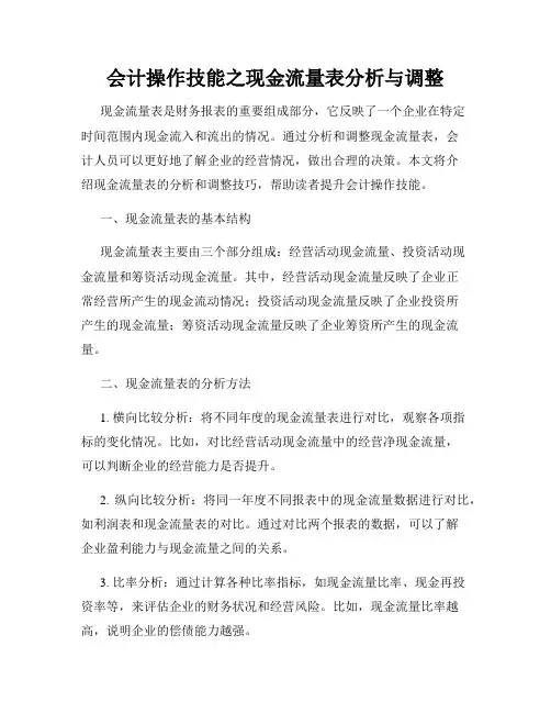会计操作技能之现金流量表分析与调整