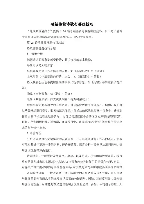 总结鉴赏诗歌有哪些技巧