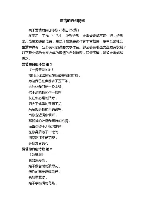关于爱情的自创诗歌（精选26篇）