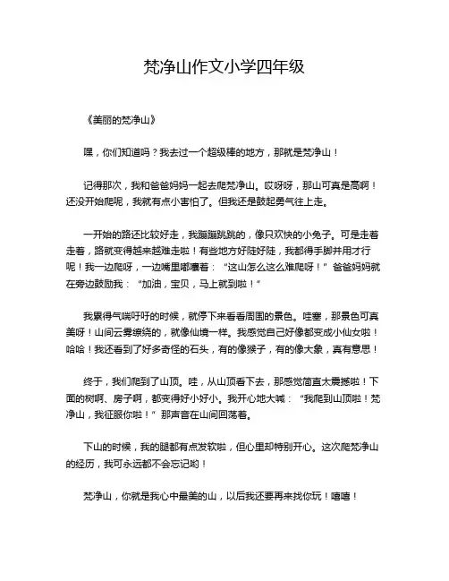 梵净山作文小学四年级
