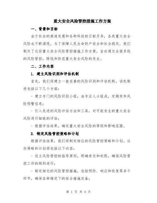 重大安全风险管控措施工作方案