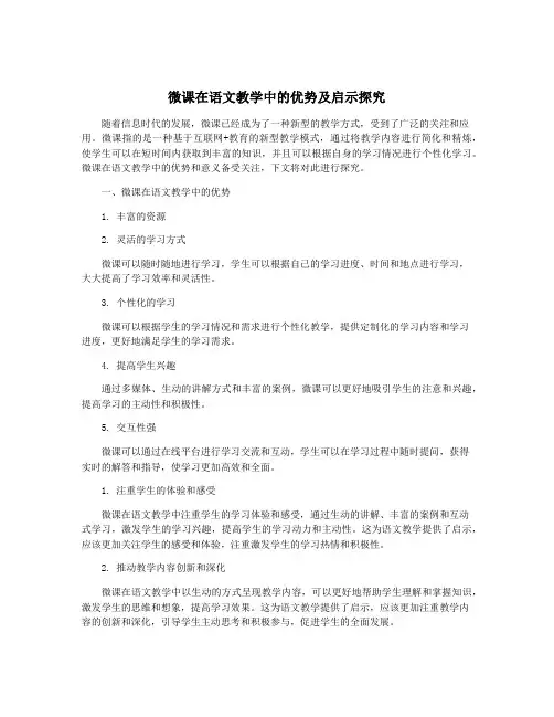 微课在语文教学中的优势及启示探究