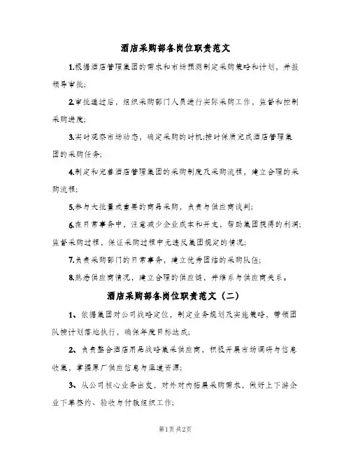 酒店采购部各岗位职责范文(2篇)