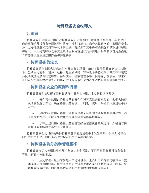 特种设备安全法释义