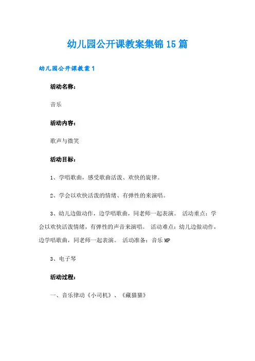 幼儿园公开课教案集锦15篇