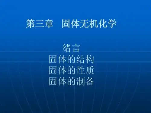 第三章   固体无机化学