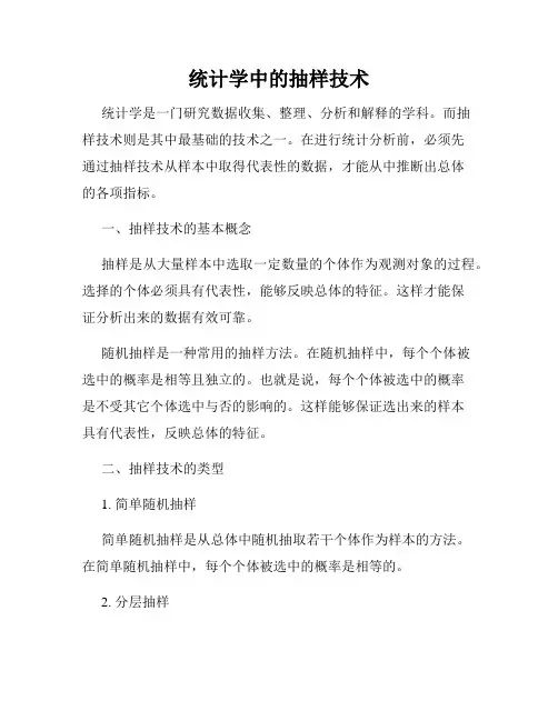 统计学中的抽样技术