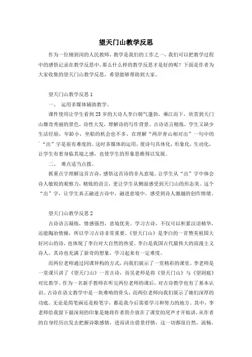 望天门山教学反思