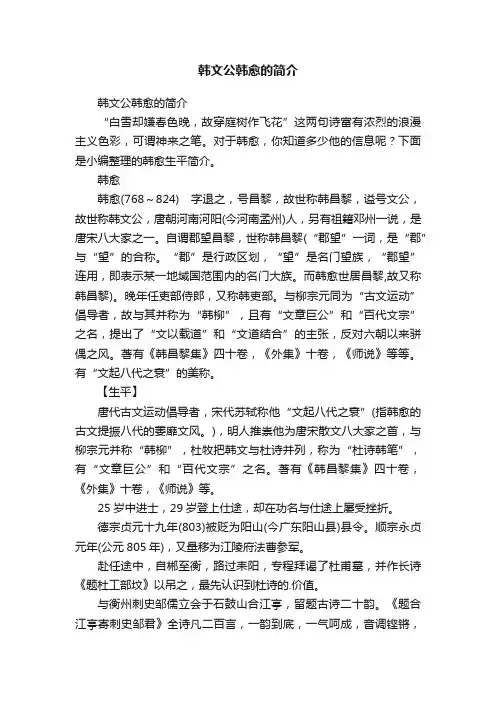 韩文公韩愈的简介