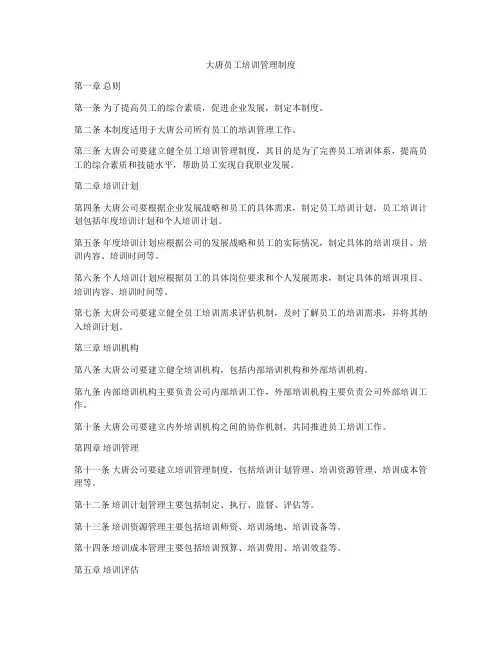 大唐员工培训管理制度