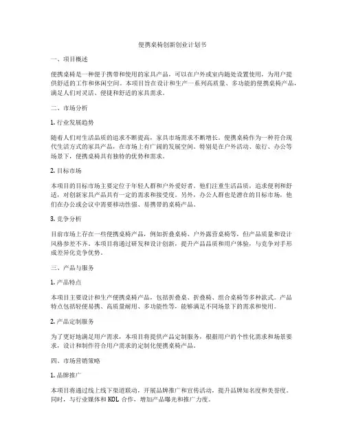 便携桌椅创新创业计划书