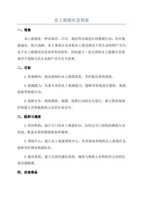 水上救援应急预案