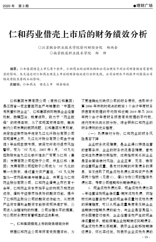 仁和药业借壳上市后的财务绩效分析