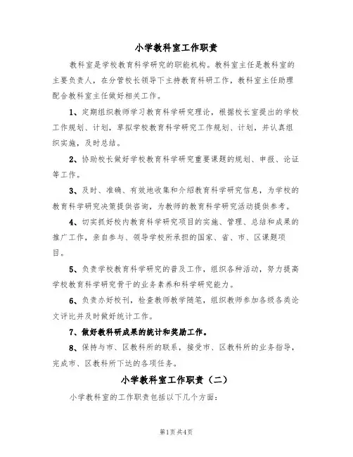 小学教科室工作职责（四篇）