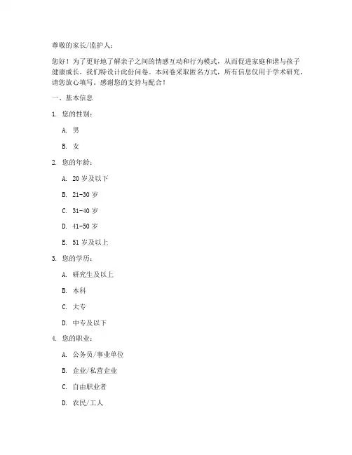 亲子情感行为调查问卷模板