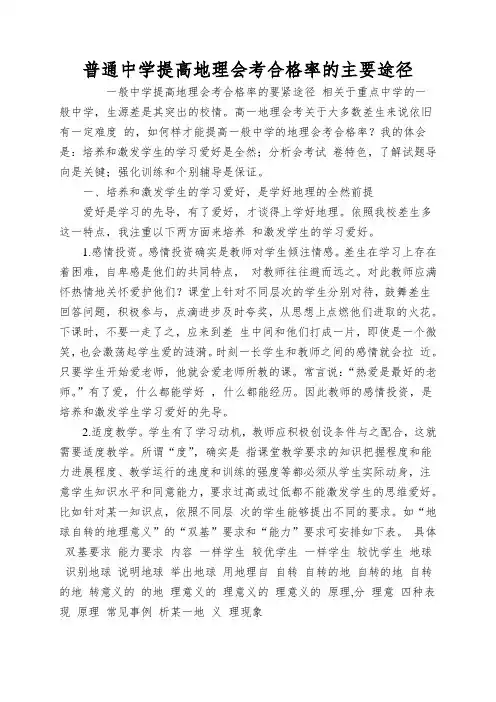 普通中学提高地理会考合格率的主要途径