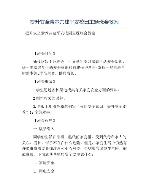热门-提升安全素养共建平安校园主题班会教案