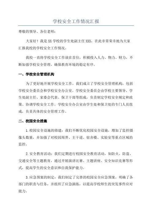 学校安全工作情况汇报