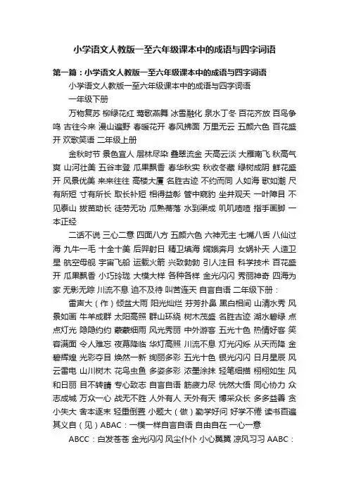 小学语文人教版一至六年级课本中的成语与四字词语