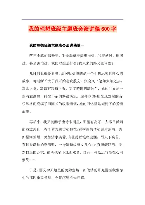 我的理想班级主题班会演讲稿600字