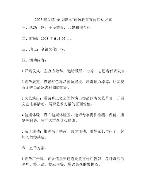 2023年乡镇“全民禁毒”预防教育宣传活动方案