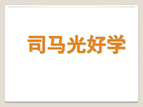 北宋司马光好学