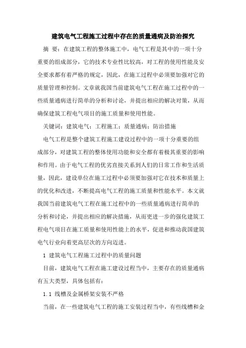建筑电气工程施工过程中存在的质量通病及防治探究
