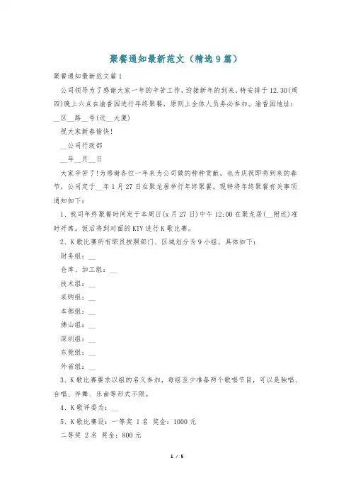 聚餐通知最新范文(精选9篇)