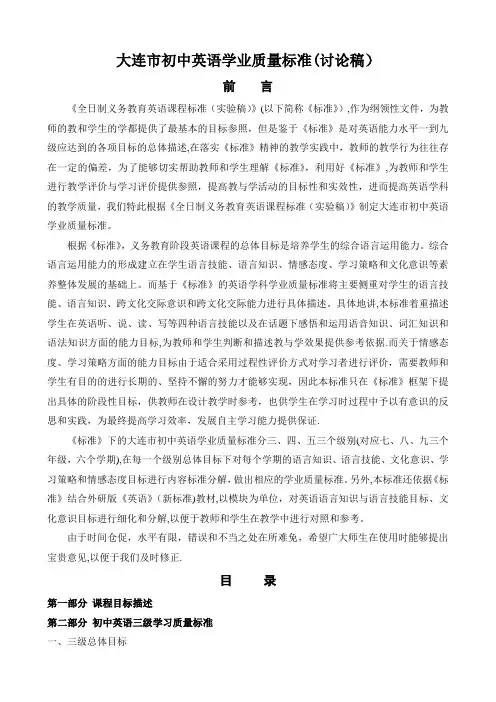 大连市初中英语学业质量标准(讨论稿)