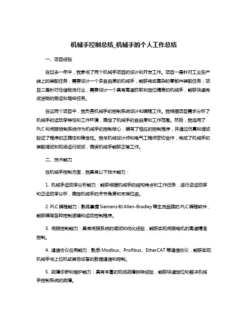 机械手控制总结_机械手的个人工作总结