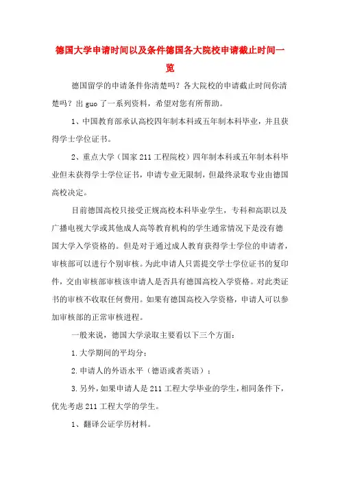 德国大学申请时间以及条件德国各大院校申请截止时间一览