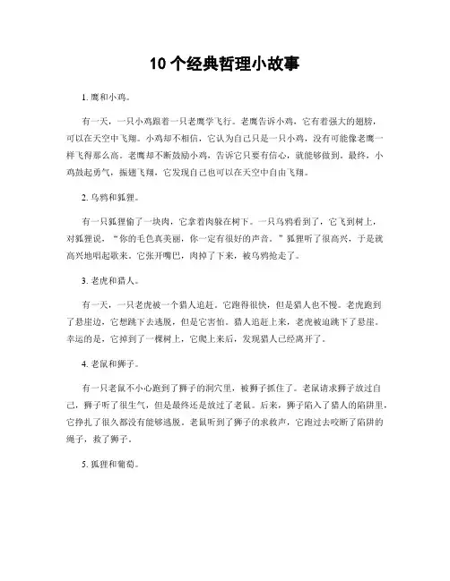 10个经典哲理小故事