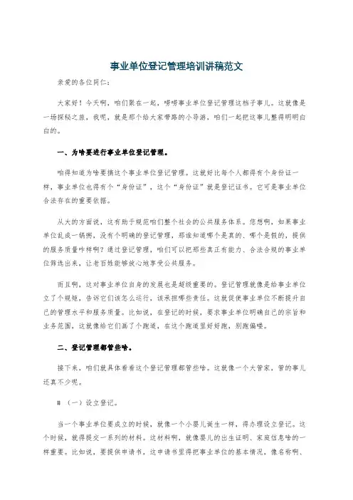 事业单位登记管理培训讲稿范文