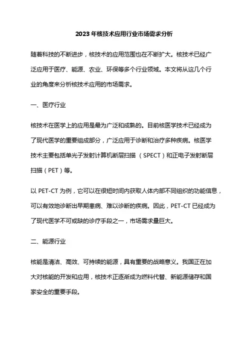 2023年核技术应用行业市场需求分析