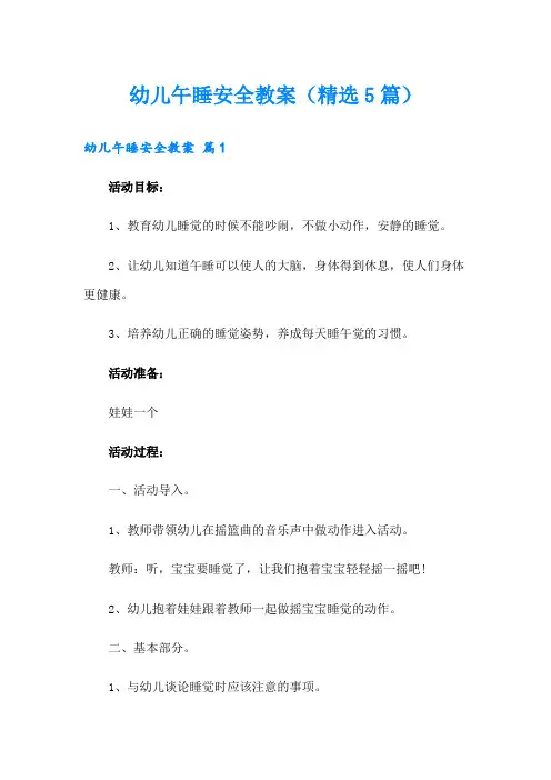 幼儿午睡安全教案(精选5篇)
