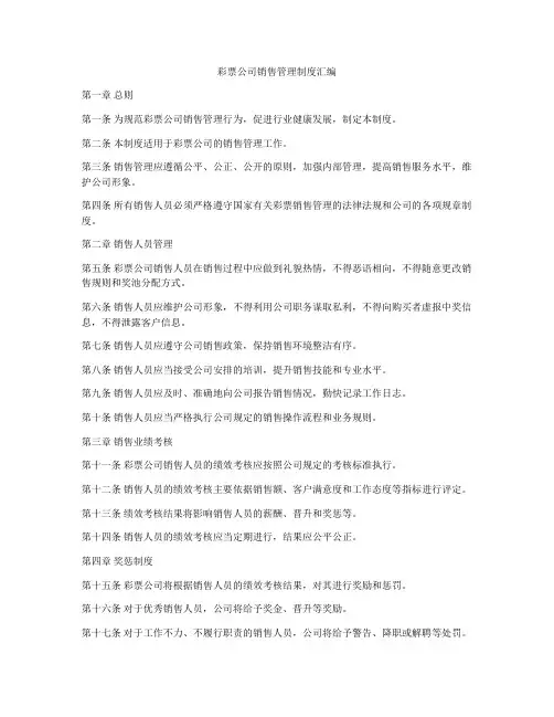 彩票公司销售管理制度汇编