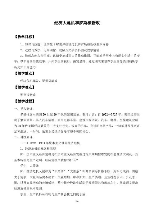 经济大危机和罗斯福新政优秀教案