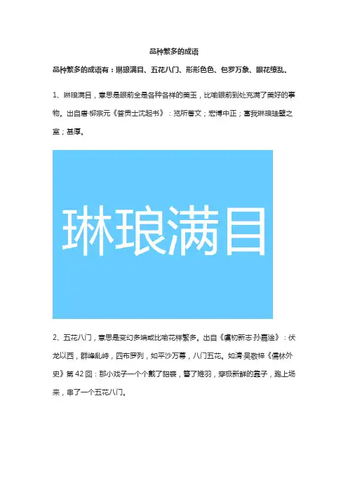 品种繁多的成语