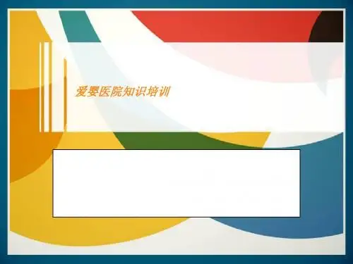 爱婴医院知识培训PPT课件