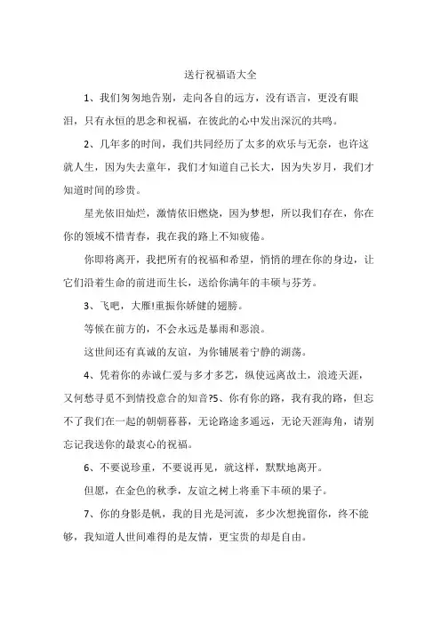 送行祝福语大全
