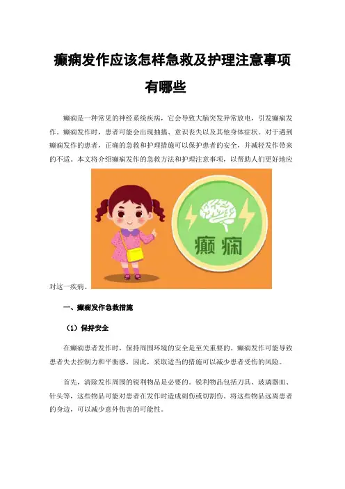 癫痫发作应该怎样急救及护理注意事项有哪些