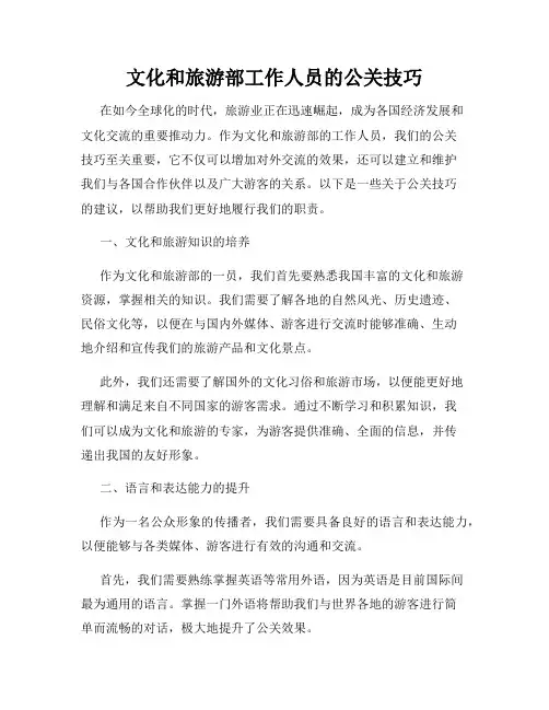 文化和旅游部工作人员的公关技巧