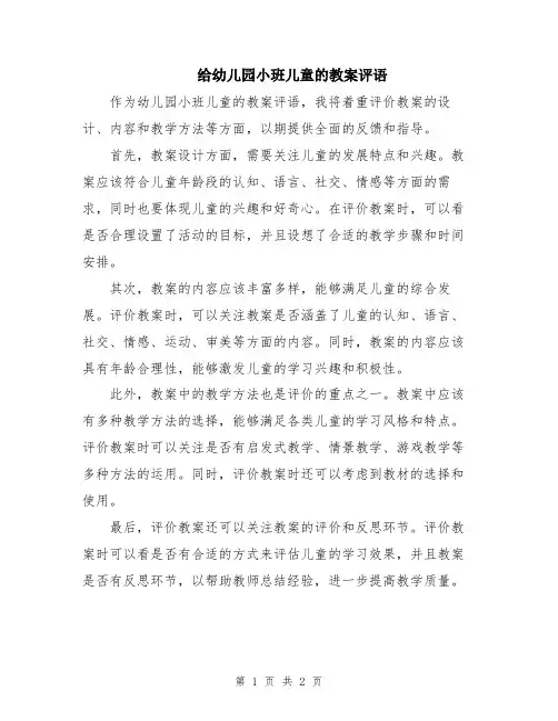 给幼儿园小班儿童的教案评语