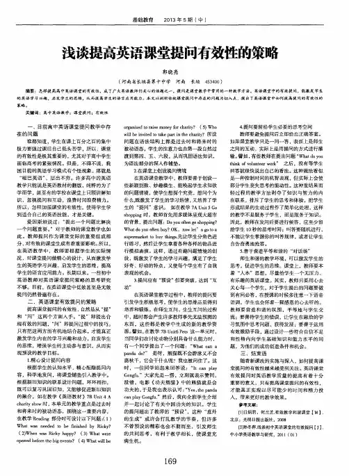 浅谈提高英语课堂提问有效性的策略