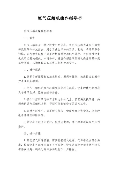 空气压缩机操作指导书
