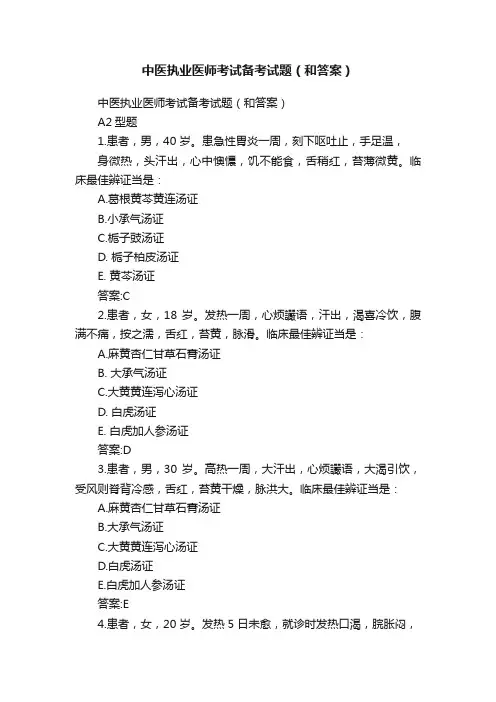 中医执业医师考试备考试题（和答案）
