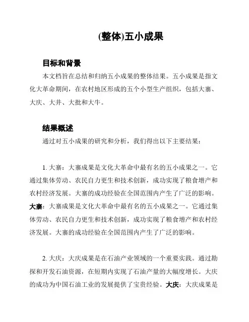 (整体)五小成果